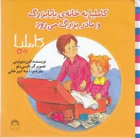 دانلود pdf کتاب کاملیا به خانه ی بابابزرگ و مامان بزرگ می رود الین دوپتینی
