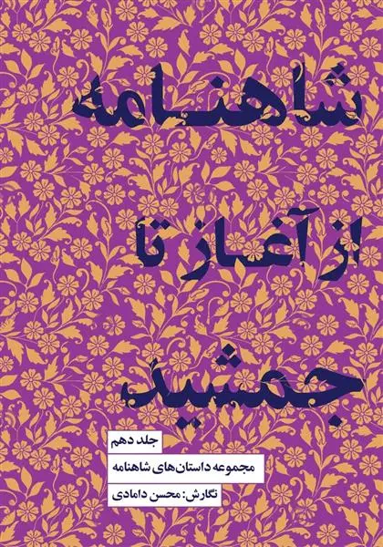 دانلود pdf کتاب شاهنامه از آغاز تا جمشید محسن دامادی