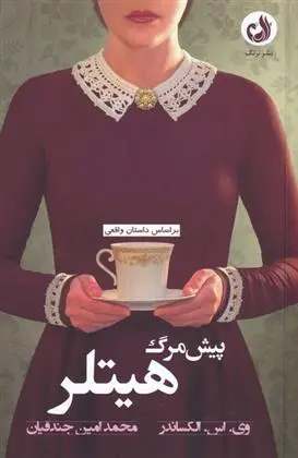 دانلود pdf کتاب پیش مرگ هیتلر وی اس الکساندر