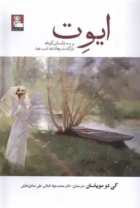 دانلود pdf کتاب ایوت گی دو موپاسان