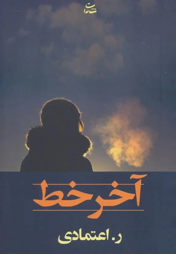 دانلود pdf کتاب آخر خط ر اعتمادی