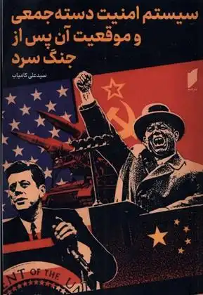 دانلود pdf کتاب سیستم امنیت دسته جمعی و موقعیت آن پس از جنگ سرد سیدعلی کامیاب