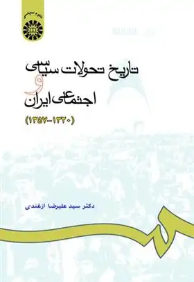 دانلود pdf کتاب تاریخ تحولات سیاسی و اجتماعی ایران 1320-1357 علیرضا ازغندی