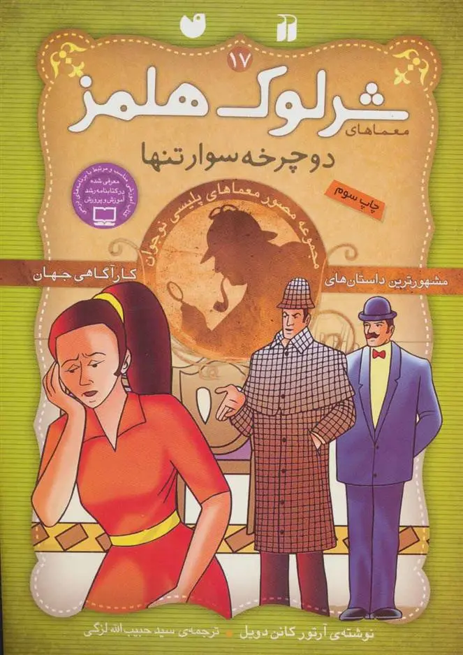 دانلود pdf کتاب شرلوک هلمز 17 آرتور کانن دویل