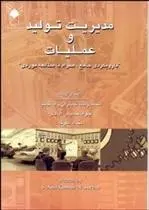 دانلود pdf کتاب مدیریت تولید و عملیات اس. آنیل کومار