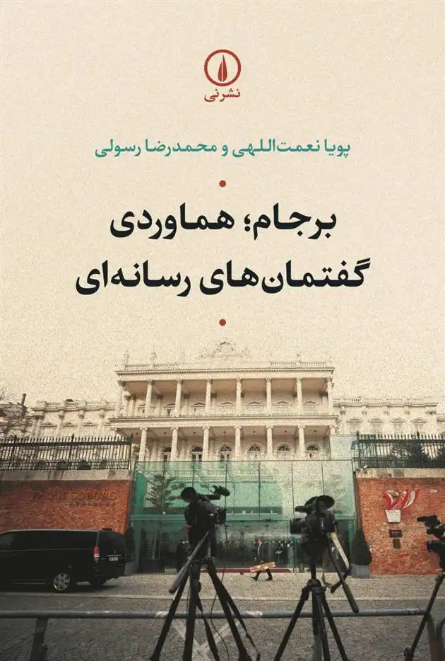 دانلود pdf کتاب برجام؛ هماوردی گفتمان های رسانه ای پویا نعمت اللهی