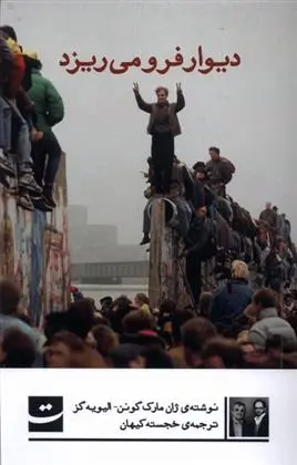 دانلود pdf کتاب دیوار فرو می ریزد ژان مارک گونن