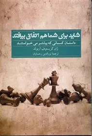 دانلود pdf کتاب شاید برای شما هم اتفاق بیافتد ژان کریستوف آرنولد