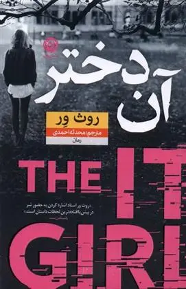 دانلود pdf کتاب آن دختر روث ور
