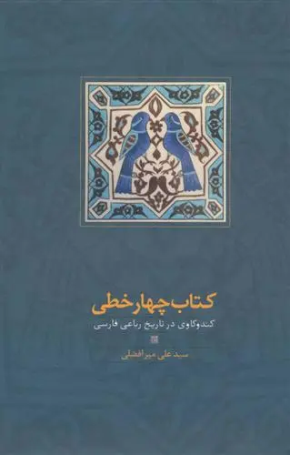 خرید و قیمت کتاب چهار خطی اثر سید علی میرافضلی