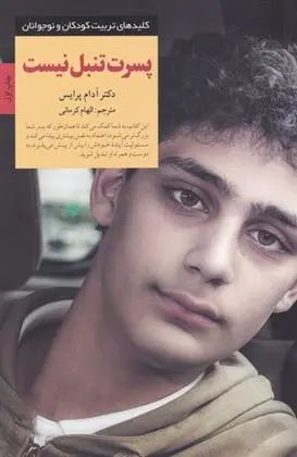 دانلود pdf کتاب پسرت تنبل نیست آدام پرایس
