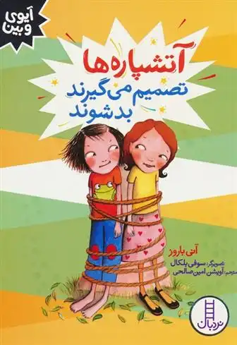 دانلود pdf کتاب آتشپاره ها تصمیم می گیرند بد شوند آنی باروز
