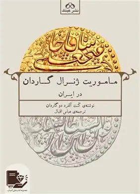 دانلود pdf کتاب ماموریت ژنرال گاردان در ایران کنت آلفرد دو گاردان