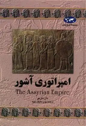 دانلود pdf کتاب امپراتوری آشور دان ناردو
