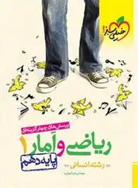 دانلود pdf کتاب ریاضی و آمار دهم انسانی علی شهرابی