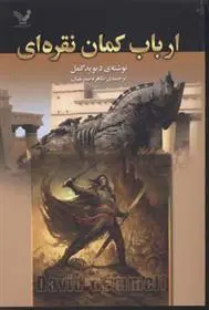 خرید و قیمت کتاب ارباب کمان نقره ای اثر دیوید گمل