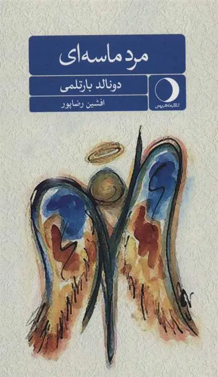 دانلود pdf کتاب مرد ماسه ای دونالد بارتلمی