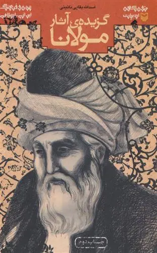 خرید و قیمت کتاب گزیده ی آثار مولانا اثر جلال الدین محمد بلخی(مولانا)