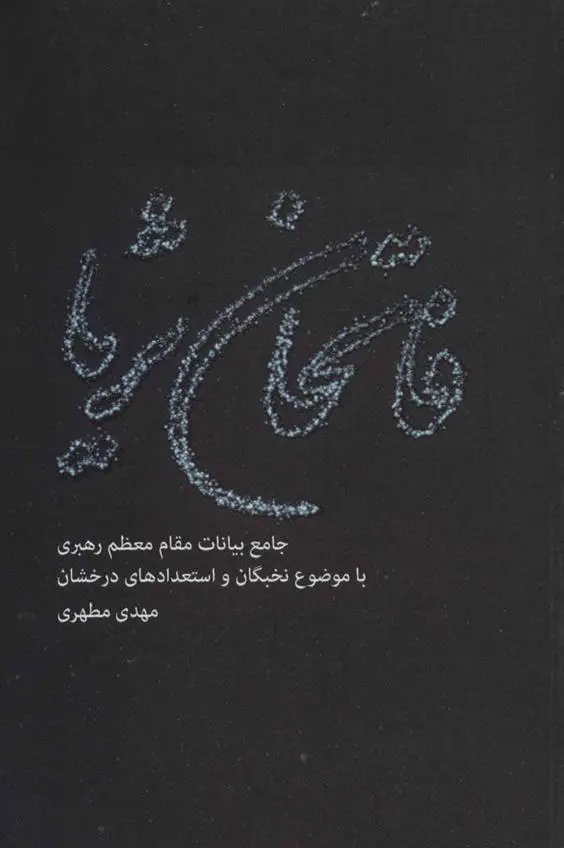 دانلود pdf کتاب فاتحان ثریا مهدی مطهری