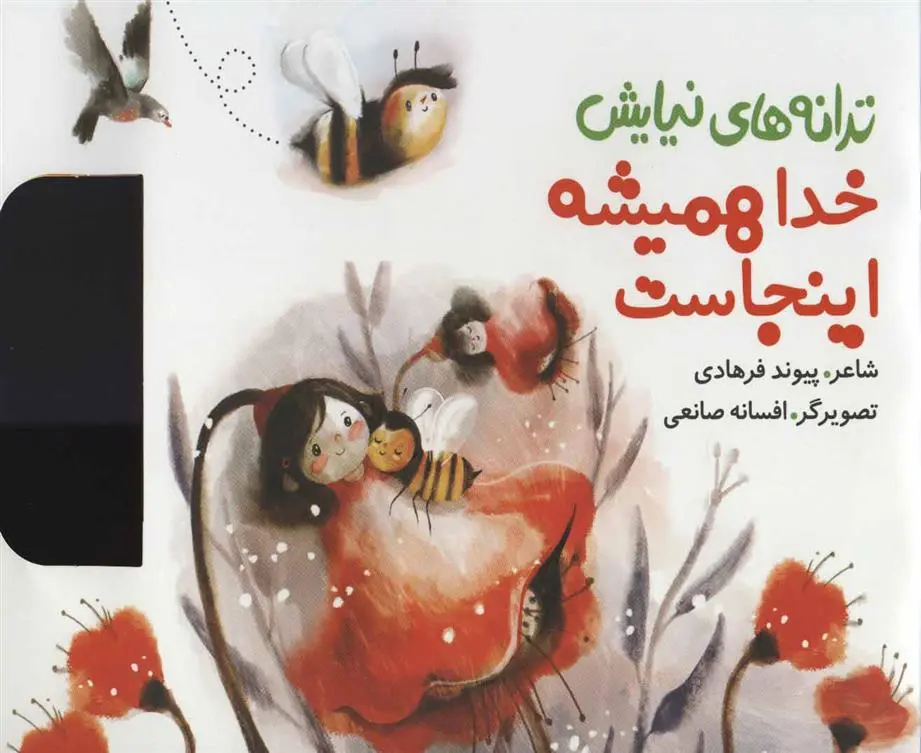 دانلود pdf کتاب خدا همیشه اینجاست پیوند فرهادی