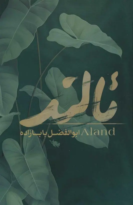 دانلود pdf کتاب ئالند ابوالفضل بابازاده