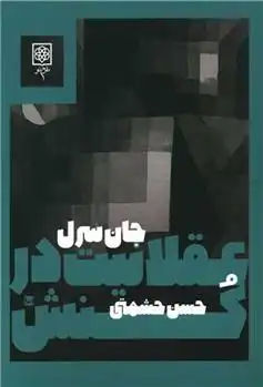 دانلود pdf کتاب عقلانیت در کنش جان سرل