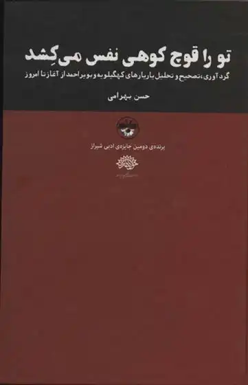 دانلود pdf کتاب تو را قوچ کوهی نفس می کشد حسن بهرامی