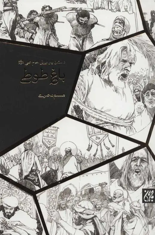 دانلود pdf کتاب باغ طوطی مسلم ناصری