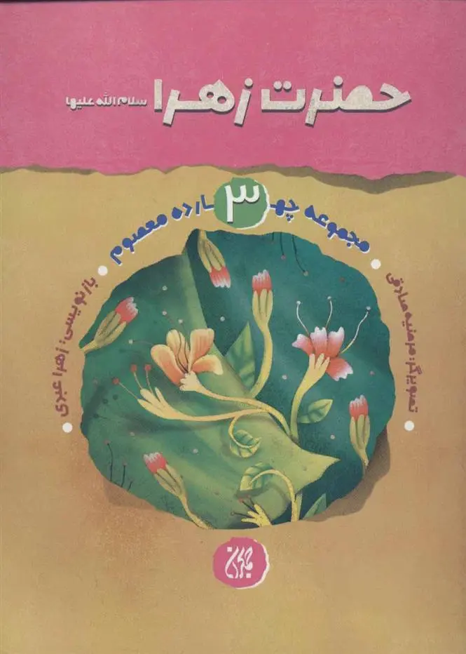 دانلود pdf کتاب حضرت زهرا (س) زهرا عبدی