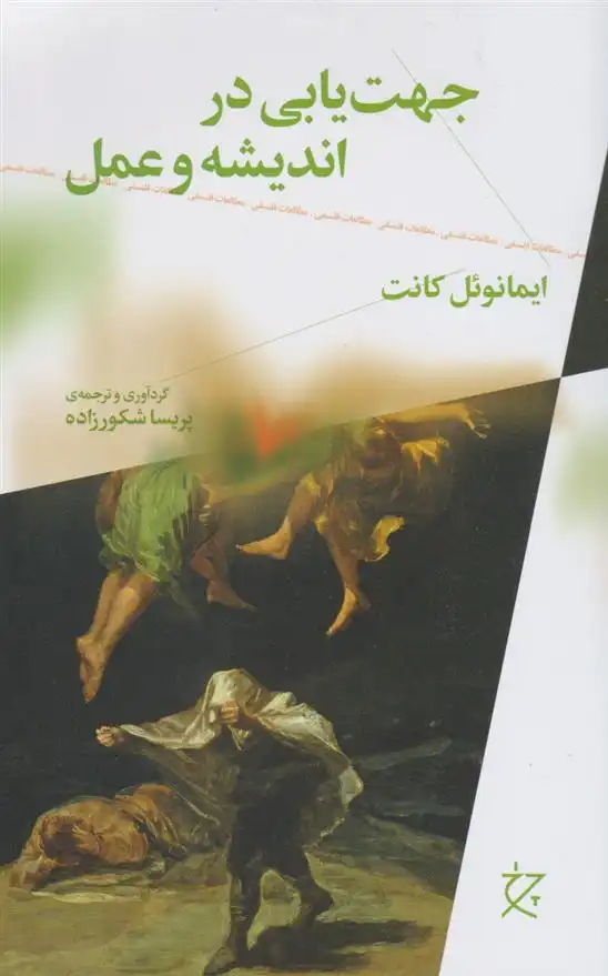 دانلود pdf کتاب جهت یابی در اندیشه و عمل ایمانوئل کانت