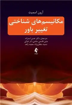 دانلود pdf کتاب مکانیسم های شناختی تغییر باور آرون اسمیت