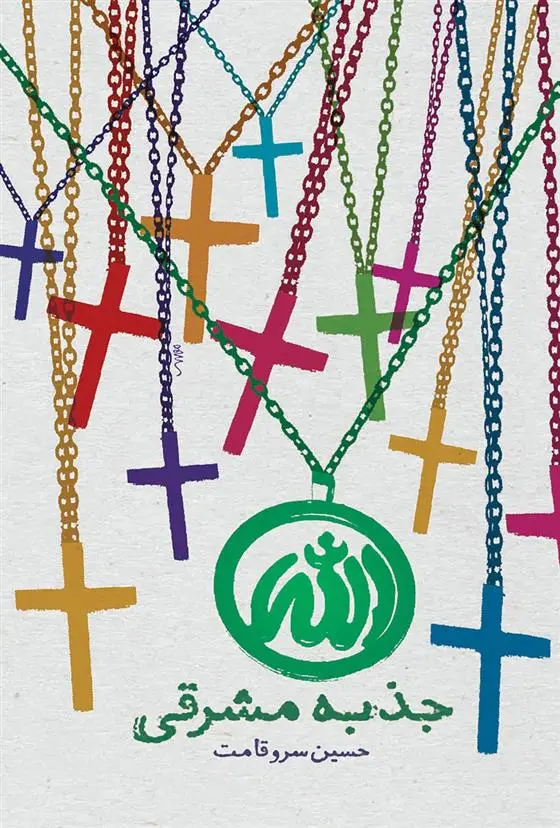 دانلود pdf کتاب جذبه مشرقی حسین سروقامت