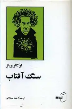 دانلود pdf کتاب سنگ آفتاب اکتاویو پاز