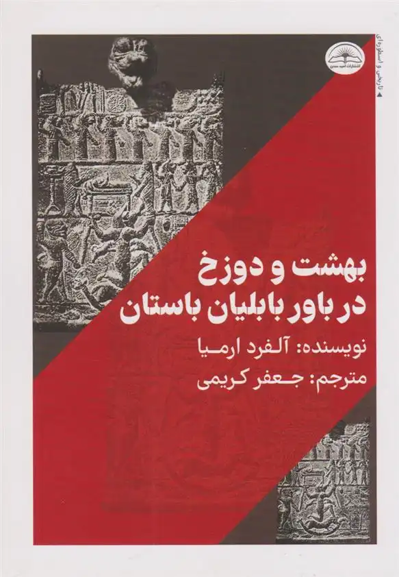 دانلود pdf کتاب بهشت و دوزخ در باور بابلیان باستان آلفرد ارمیا