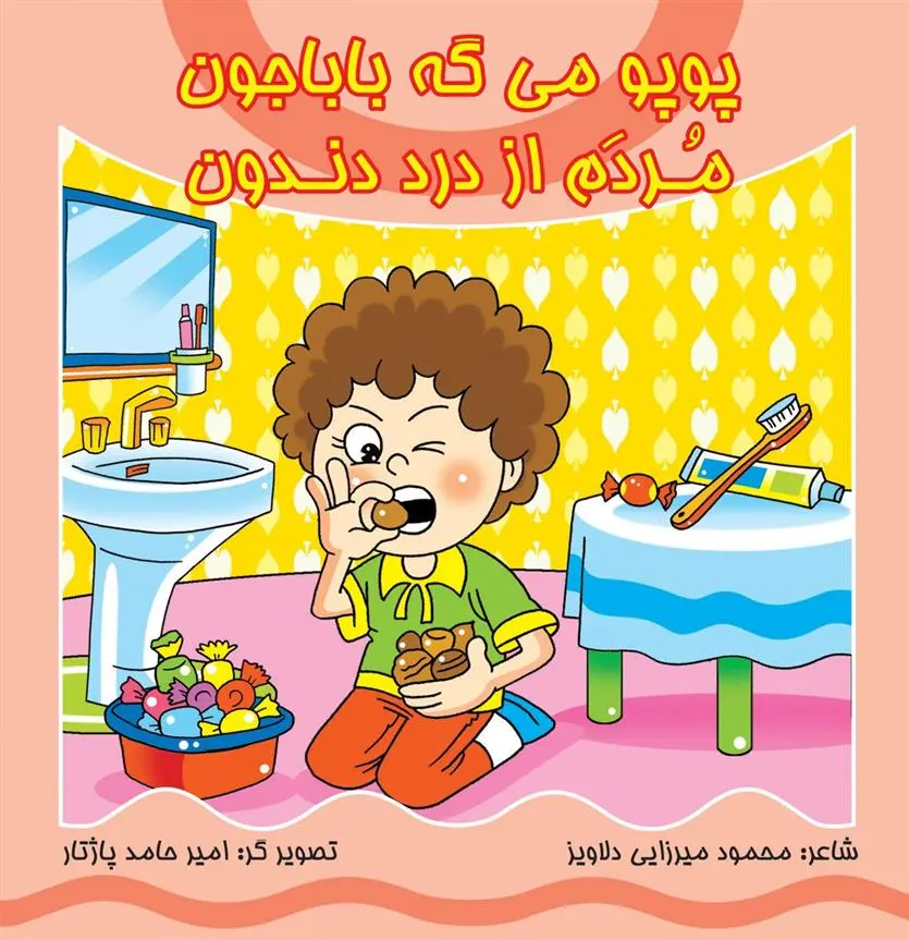 دانلود pdf کتاب پوپو می گه بابا جون مردم از درد دندون محمود میرزایی دلاویز