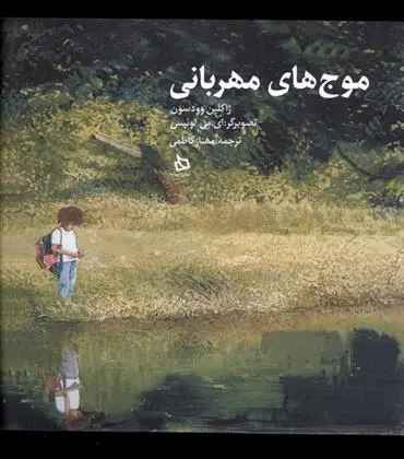 دانلود pdf کتاب موج های مهربانی ژاکلین وودسن