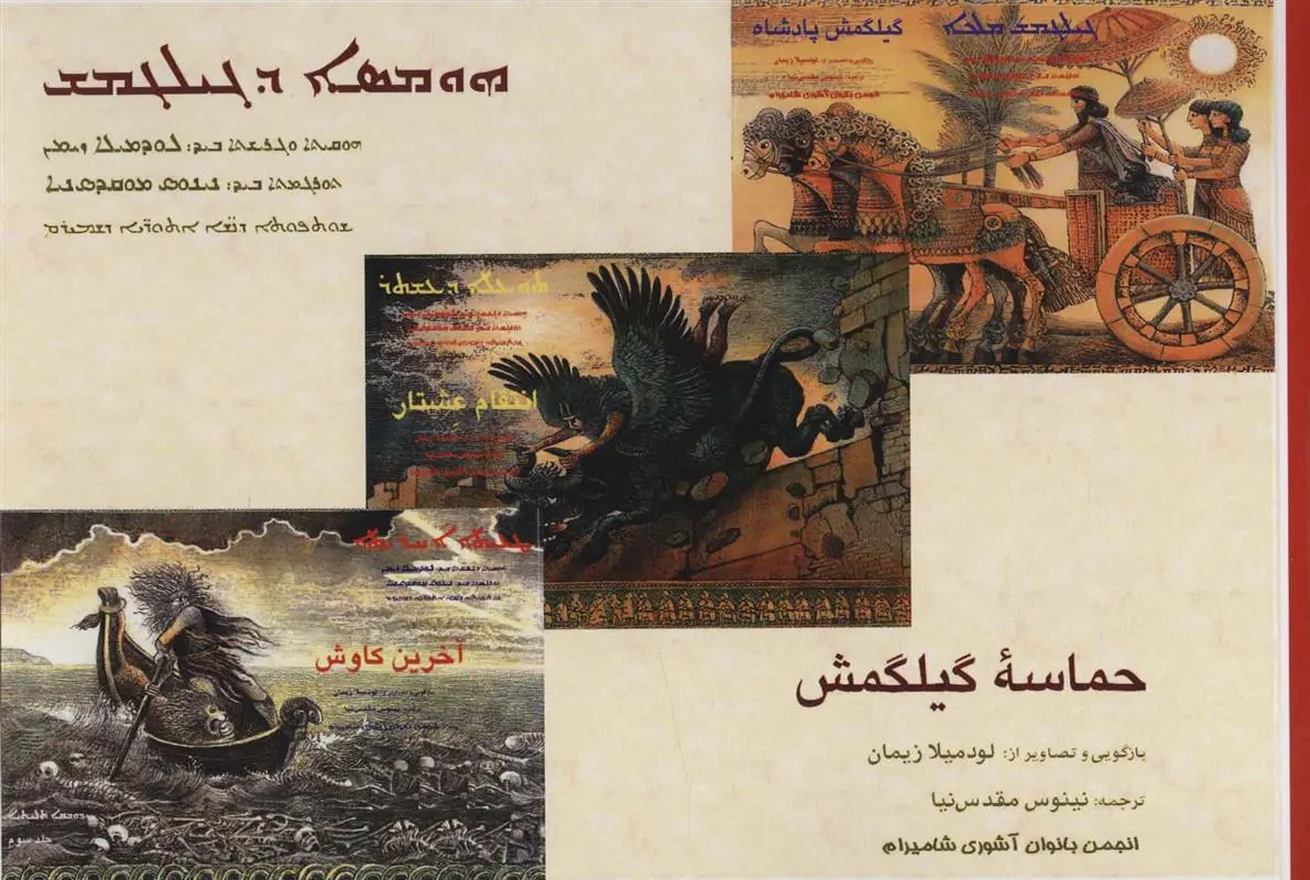 دانلود pdf کتاب حماسه گیلگمش لودمیلا زیمان