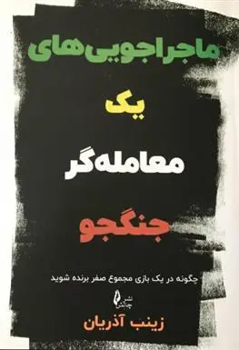 دانلود pdf کتاب ماجراجویی های یک معامله گر جنگجو زینب آذریان