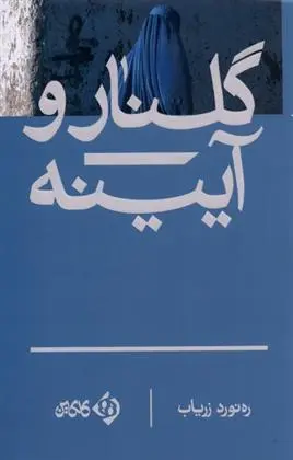 دانلود pdf کتاب گلنار و آیینه رهنورد زریاب