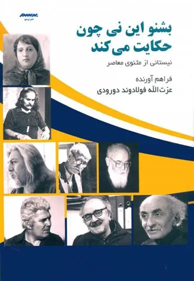 دانلود pdf کتاب بشنو این نی چون حکایت می کند عزت الله فولادوند