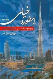 دانلود pdf کتاب اسطوره ی خیالی (جلد 3) مهران شاغ اندر