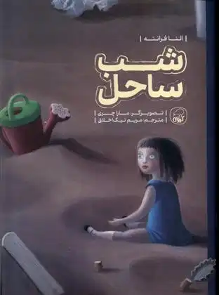 دانلود pdf کتاب شب ساحل النا فرانته