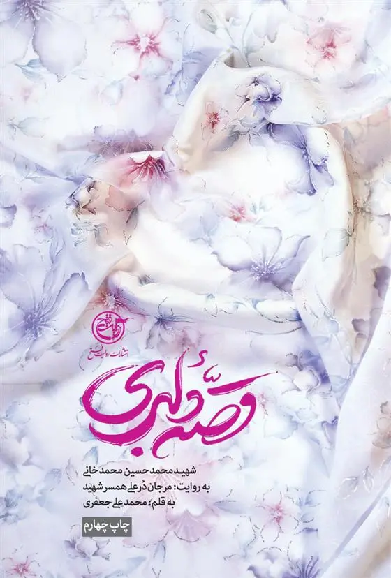 دانلود pdf کتاب قصه دلبری محمدعلی جعفری