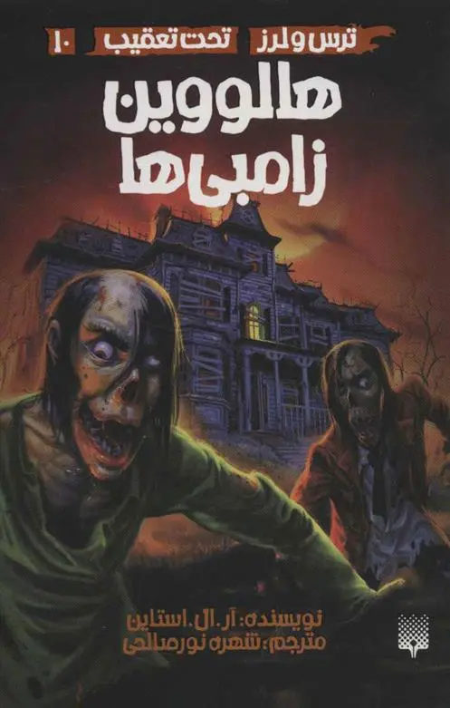 خرید و قیمت کتاب هالووین زامبی ها اثر آر ال استاین