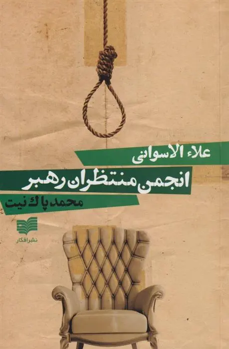 دانلود pdf کتاب انجمن منتظران رهبر علاء الاسوانی