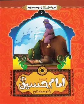 دانلود pdf کتاب من امام حسین (ع) را دوست دارم غلامرضا حیدری ابهری