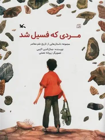 دانلود pdf کتاب مردی که فسیل شد جمال الدین اکرمی