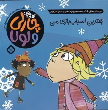 دانلود pdf کتاب بهترین اسباب بازی من لورن چایلد