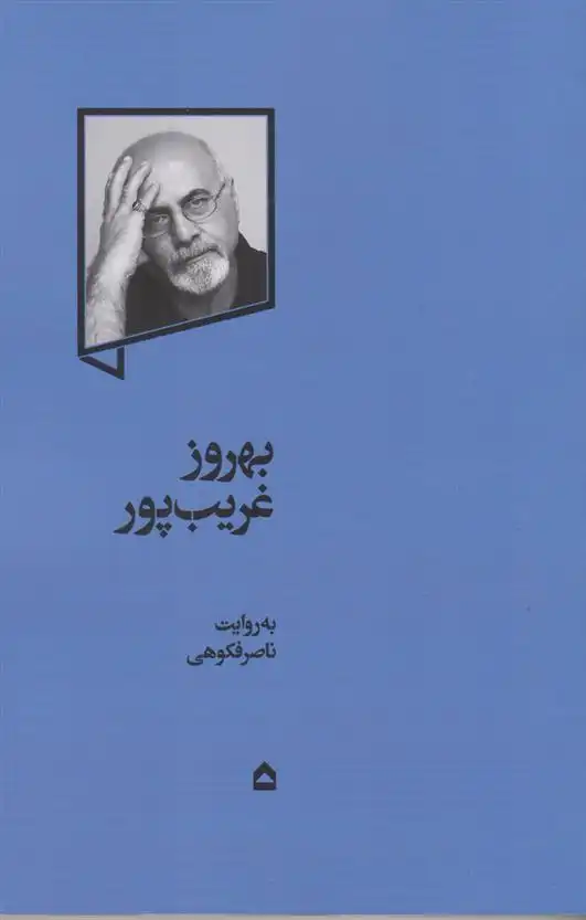 دانلود pdf کتاب بهروز غریب پور ناصر فکوهی