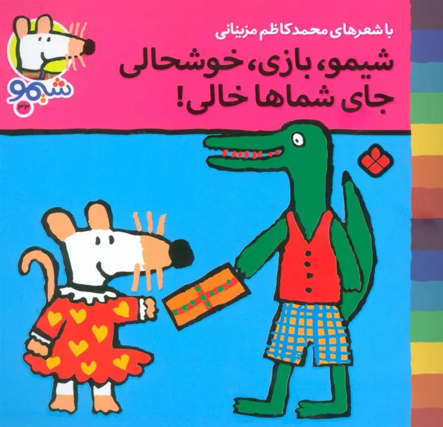 دانلود pdf کتاب شیمو،بازی،خوشحالی جای شماها خالی محمدکاظم مزینانی